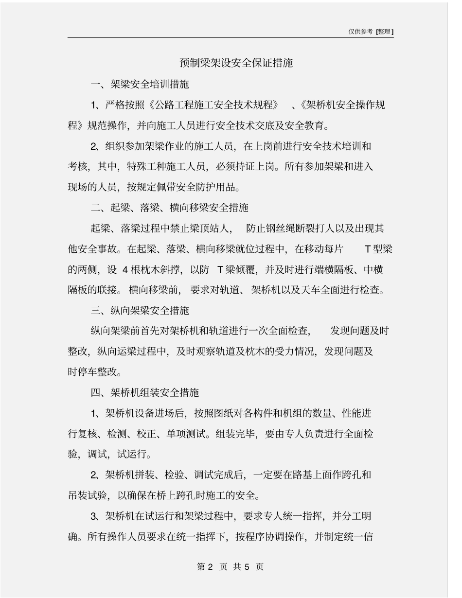 预制梁架设安全保证措施_第2页