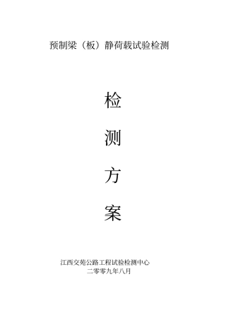 预制梁板荷载试验实施方案