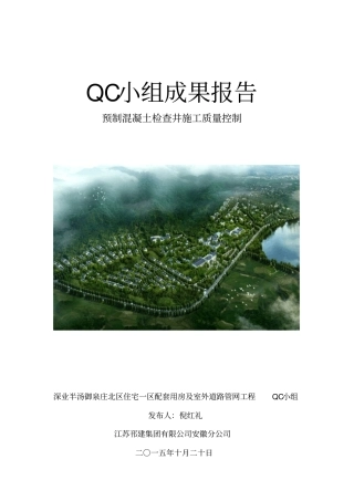 预制混凝土检查井施工质量控制QC