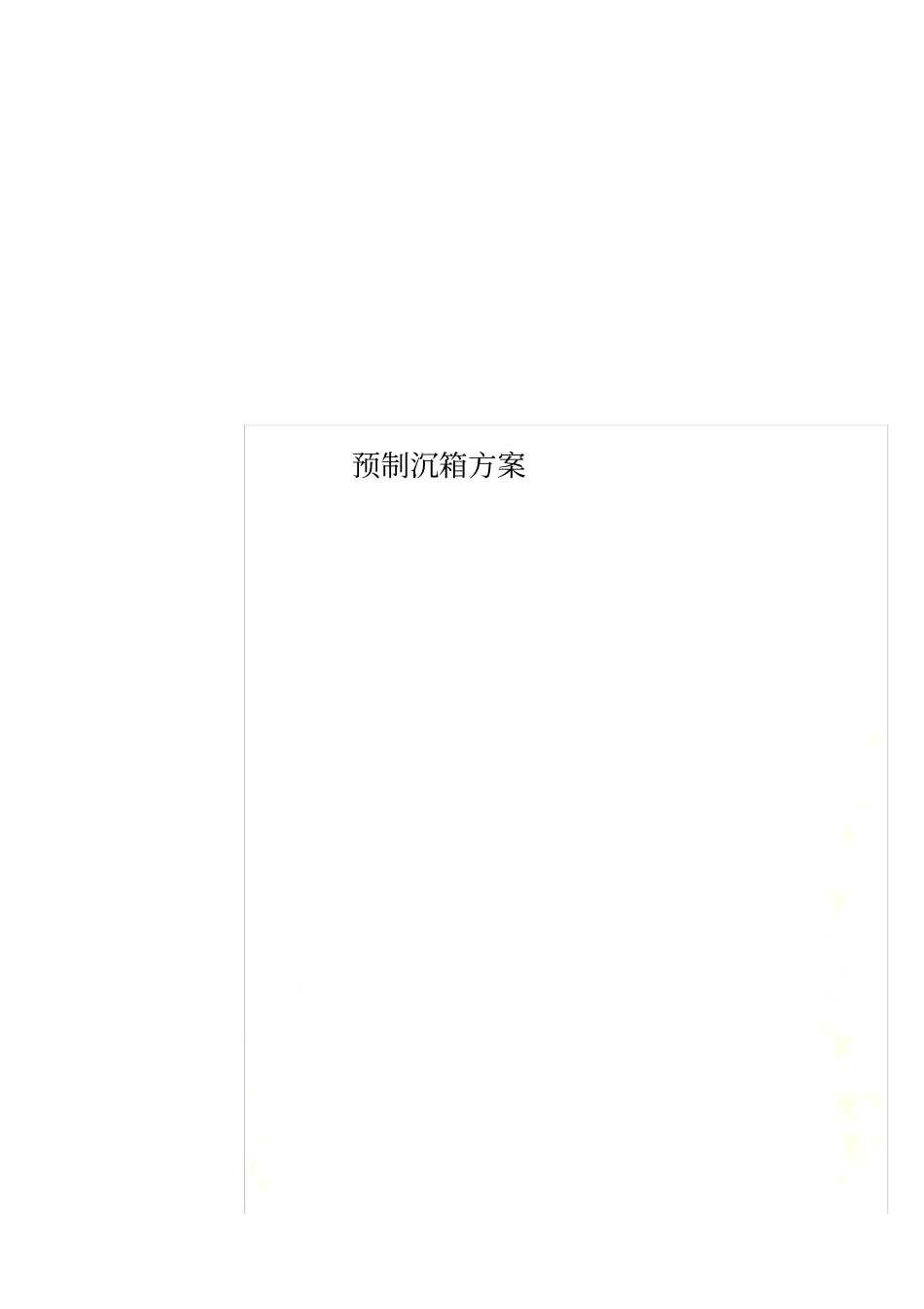 预制沉箱方案_第1页