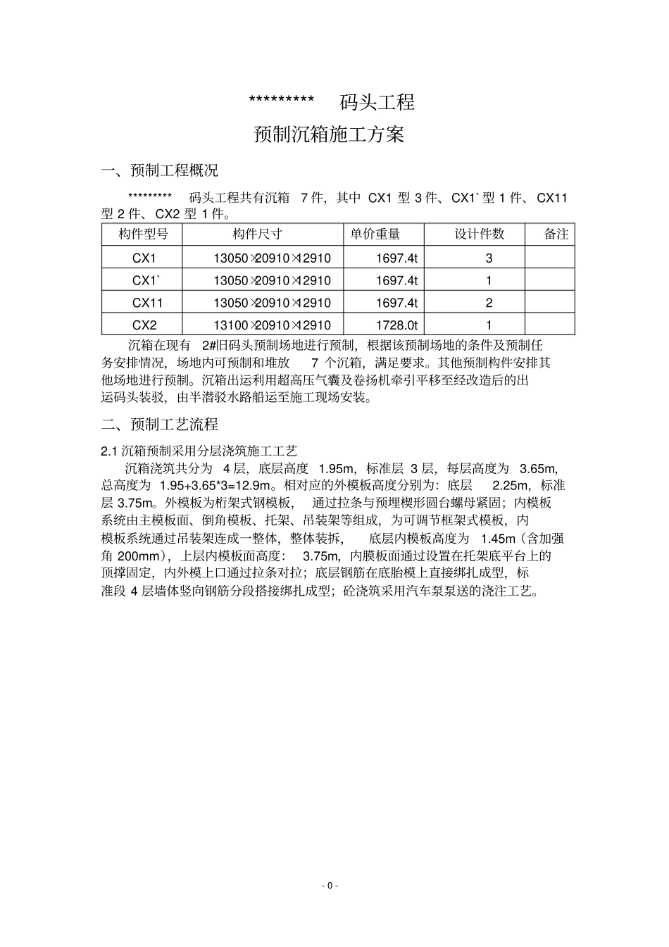 预制沉箱方案_第3页