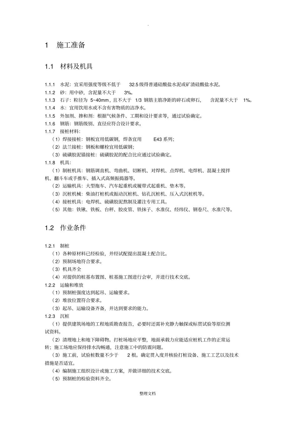 预制混凝土桩施工方案_第2页