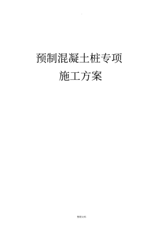 预制混凝土桩施工方案