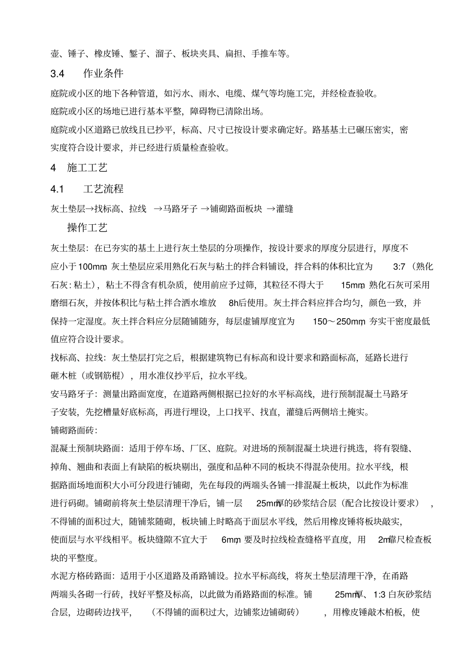 预制混凝土砌块人行道面层含盲道砖施工工艺_第3页