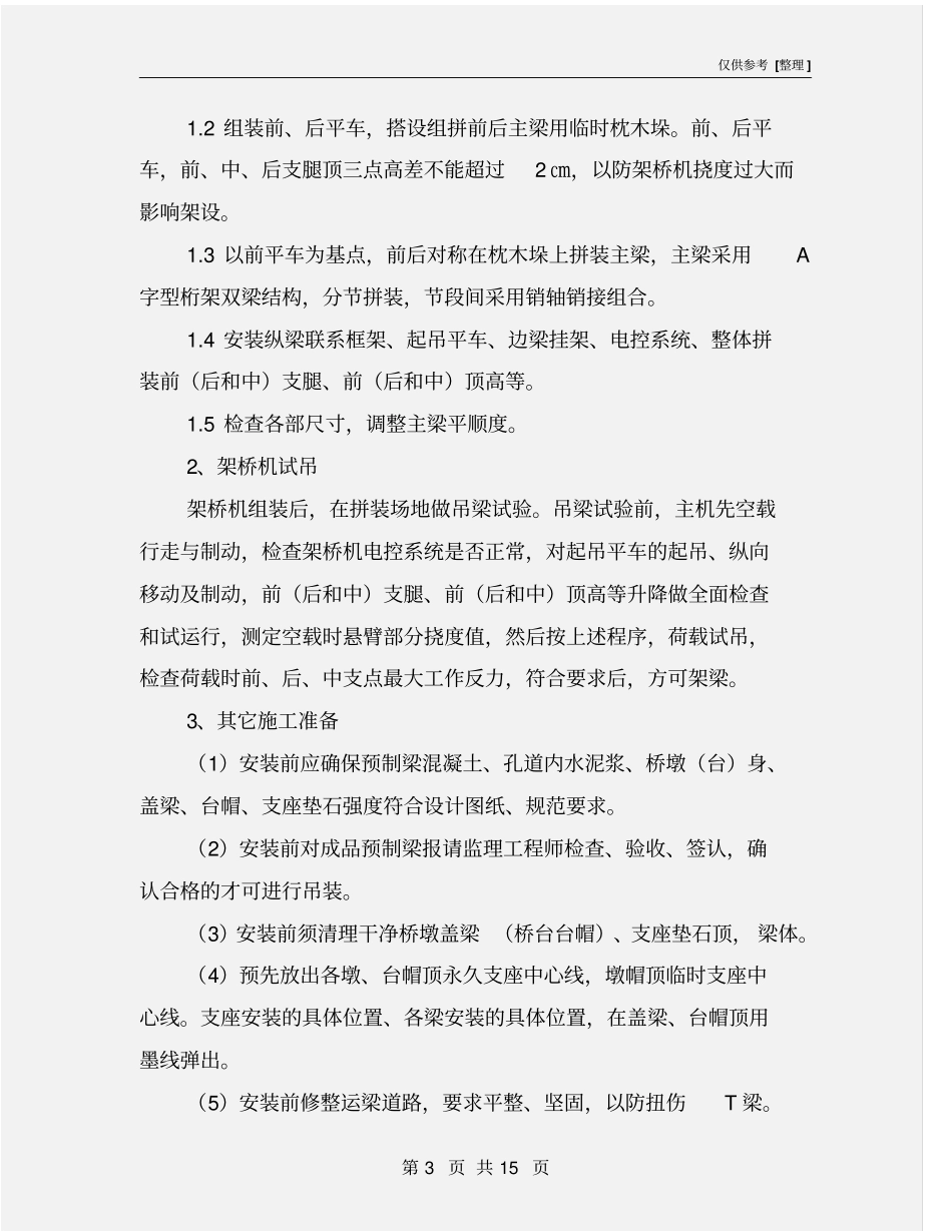 预制梁架设施工方案及安全措施_第3页