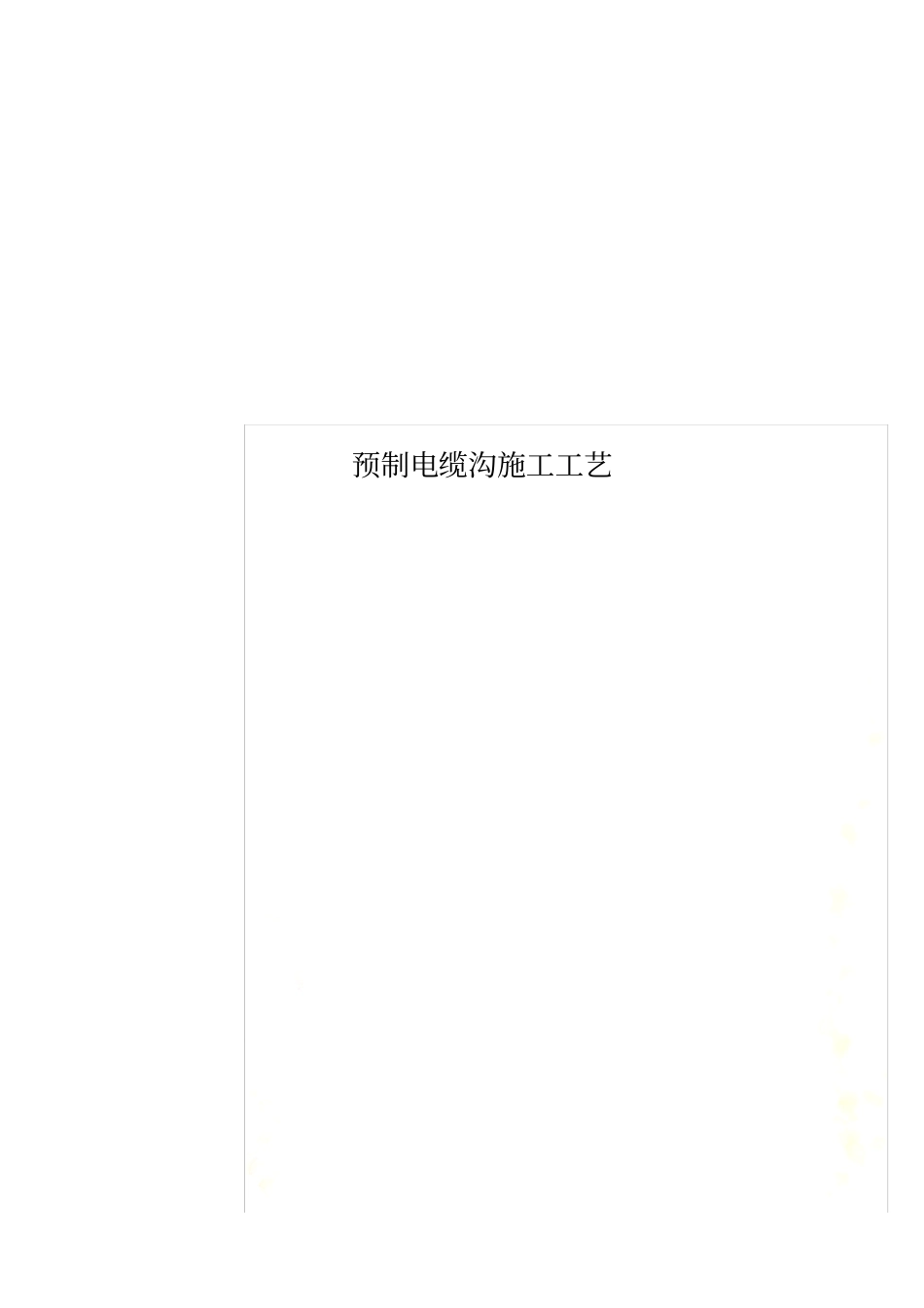 预制电缆沟施工工艺_第1页