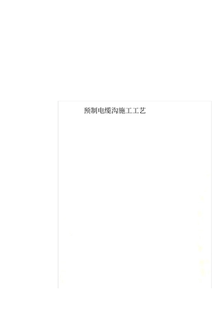 预制电缆沟施工工艺