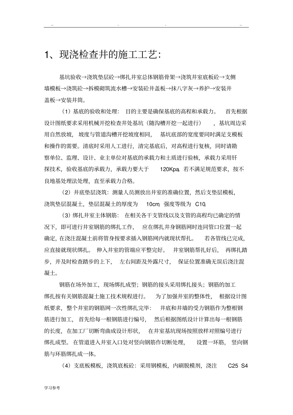 预制混凝土装配式雨水口与现浇混凝土检查井、雨水口_第1页