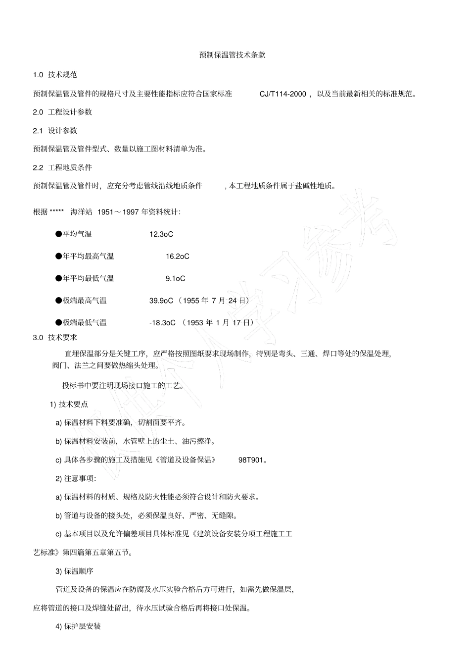 预制直埋保温管技术规格书_第1页