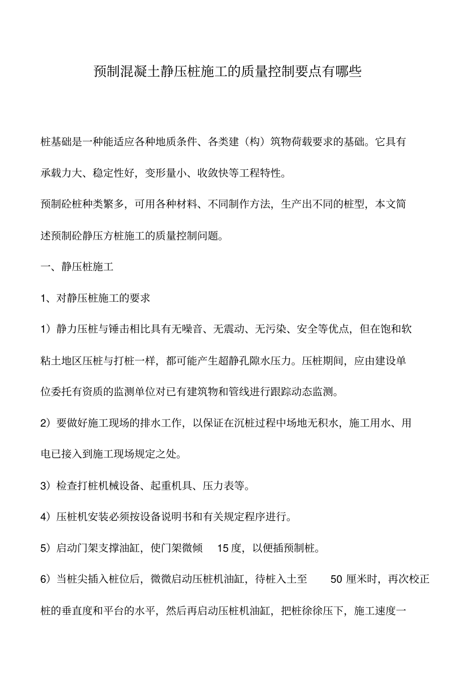 预制混凝土静压桩施工的质量控制要点有哪些_第1页
