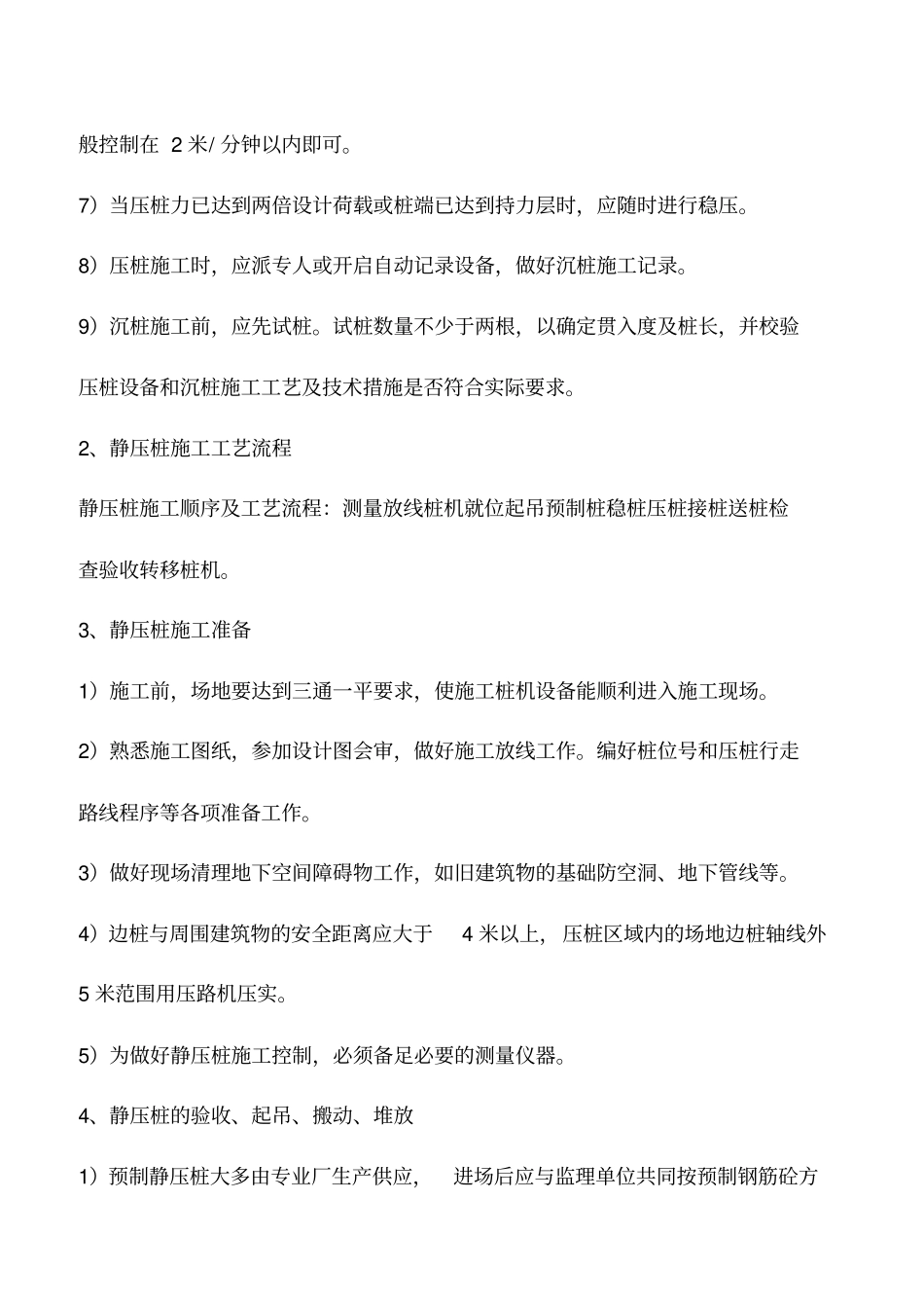 预制混凝土静压桩施工的质量控制要点有哪些_第2页