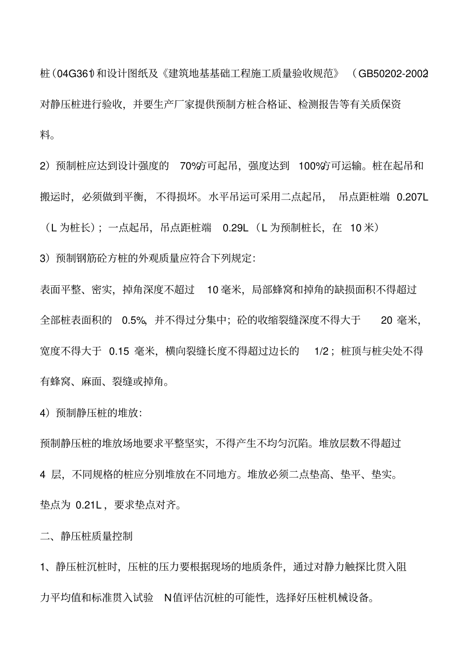 预制混凝土静压桩施工的质量控制要点有哪些_第3页