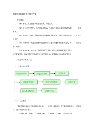 预制直埋保温管补口施工方案