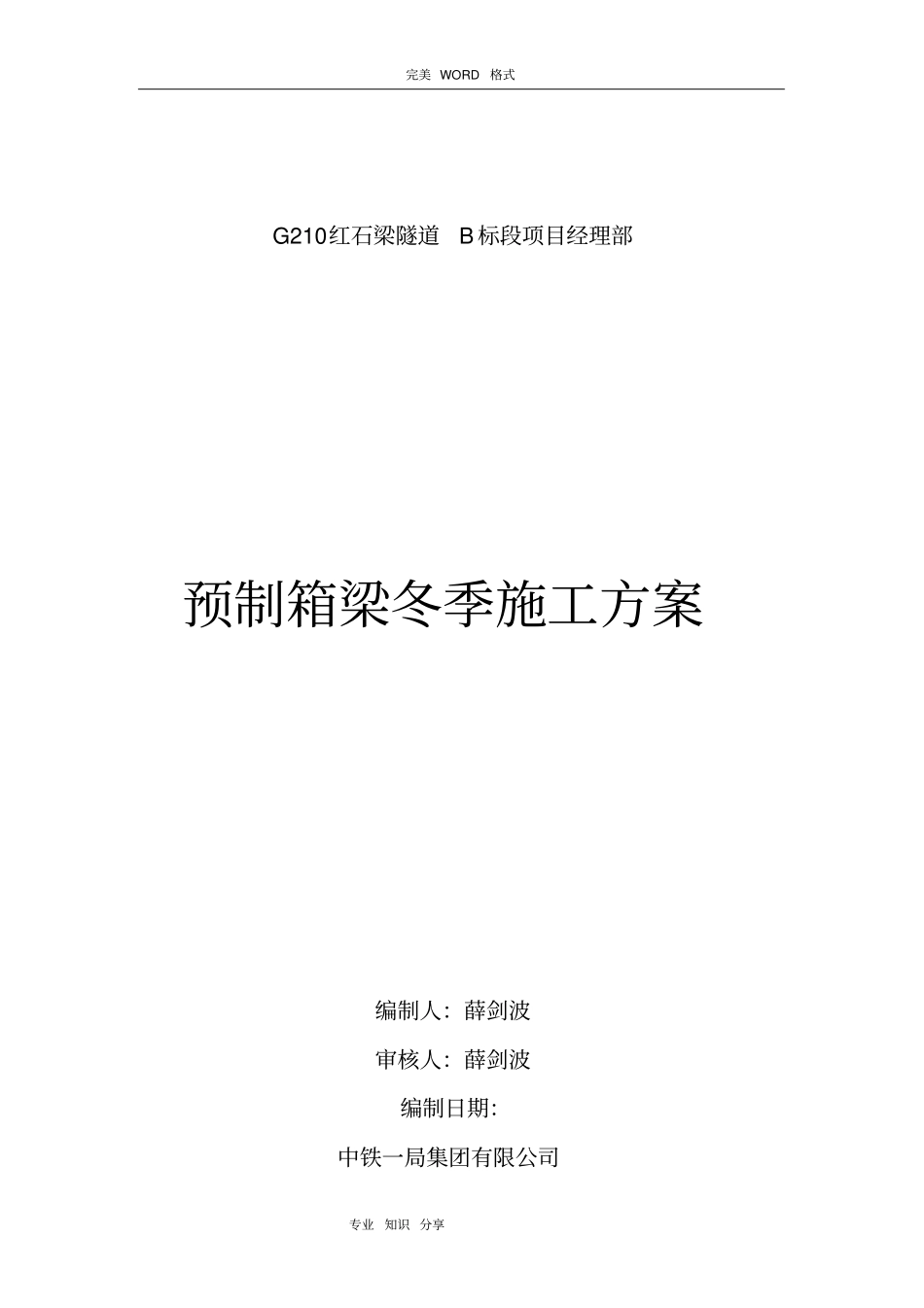 预制箱梁冬雨季施工组织方案_第1页