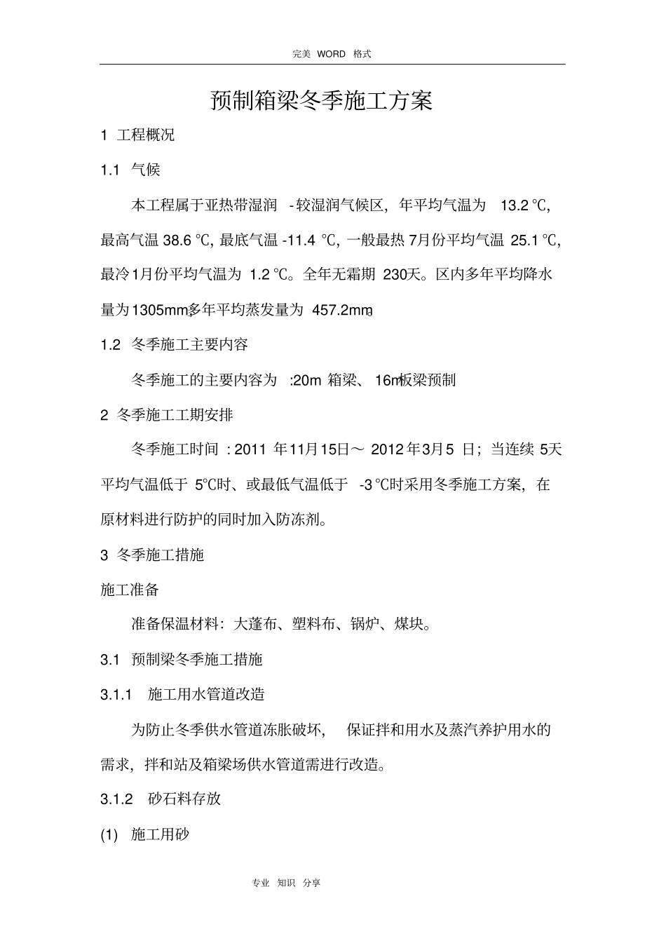 预制箱梁冬雨季施工组织方案_第2页