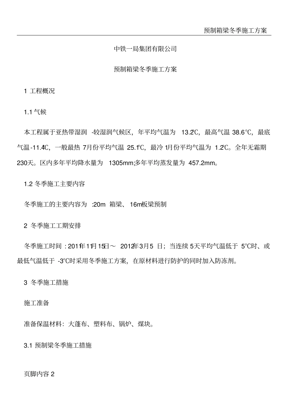 预制箱梁冬季施工方案9796835708_第2页