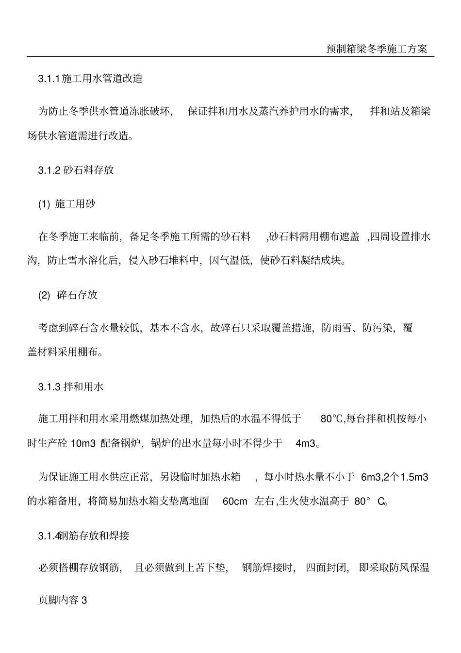 预制箱梁冬季施工方案9796835708_第3页