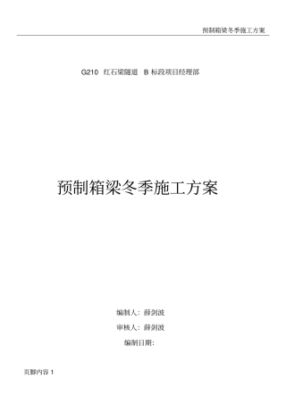 预制箱梁冬季施工方案9796835708