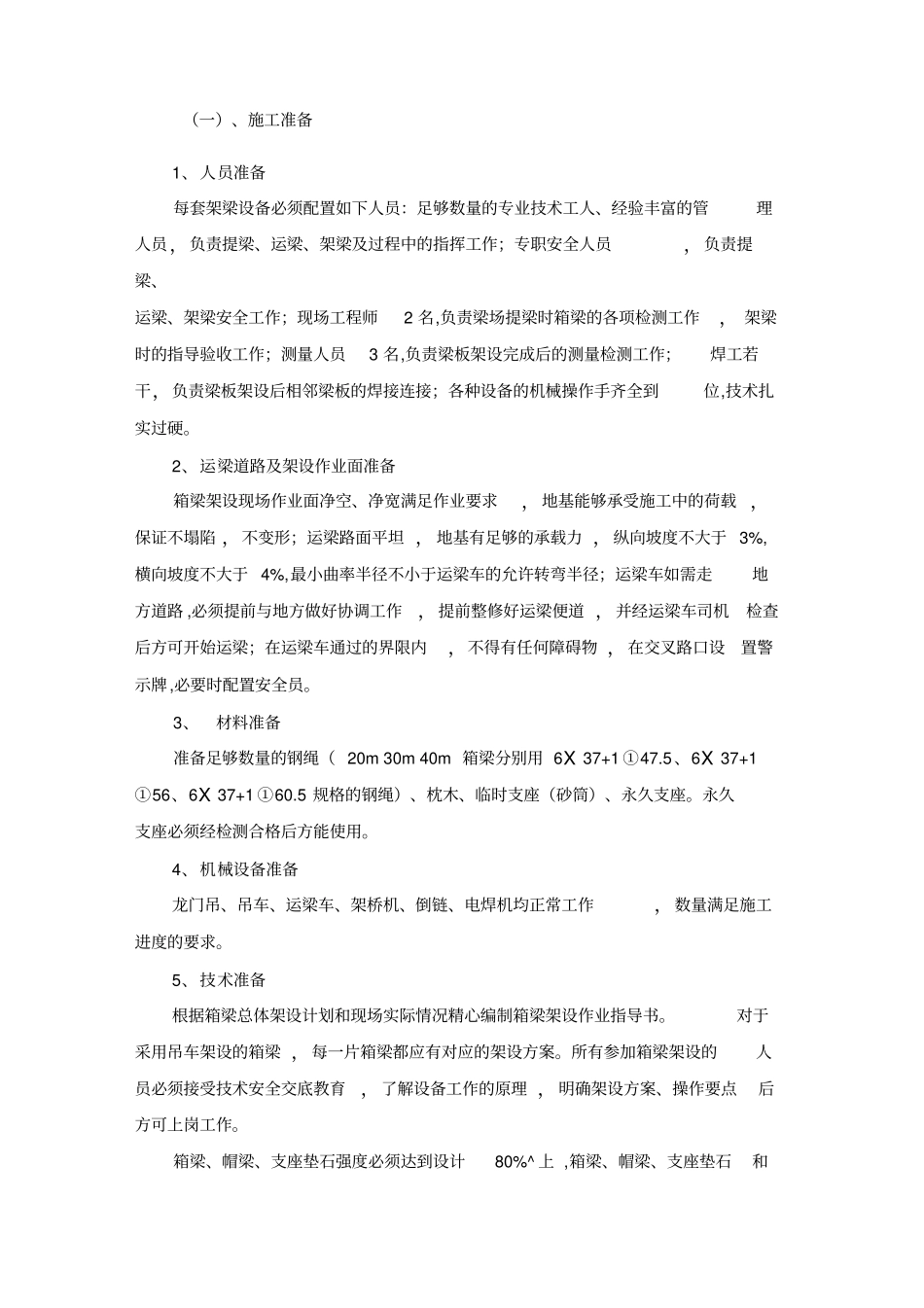 预制箱梁吊装施工方案_第2页