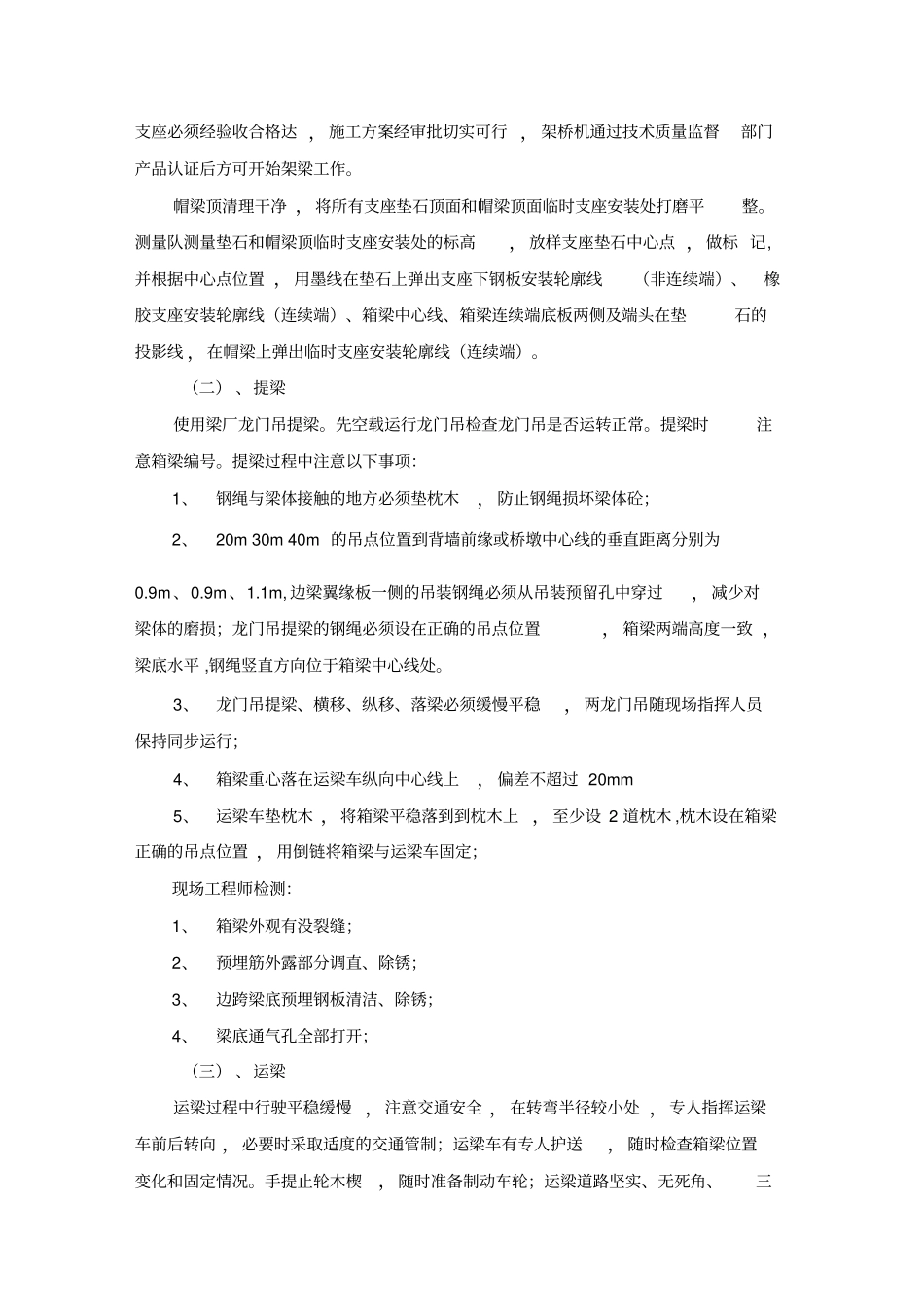 预制箱梁吊装施工方案_第3页