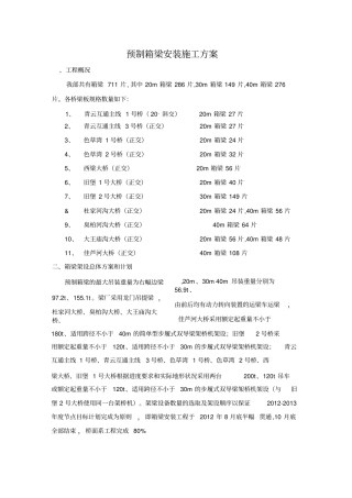 预制箱梁吊装施工方案