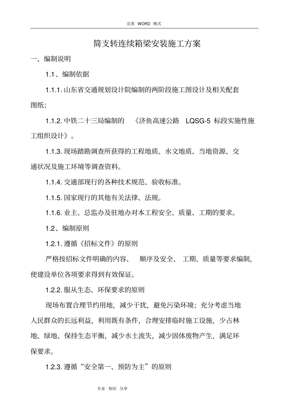 预制箱梁安装施工组织方案_第3页