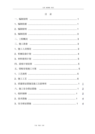 预制箱梁安装施工组织方案