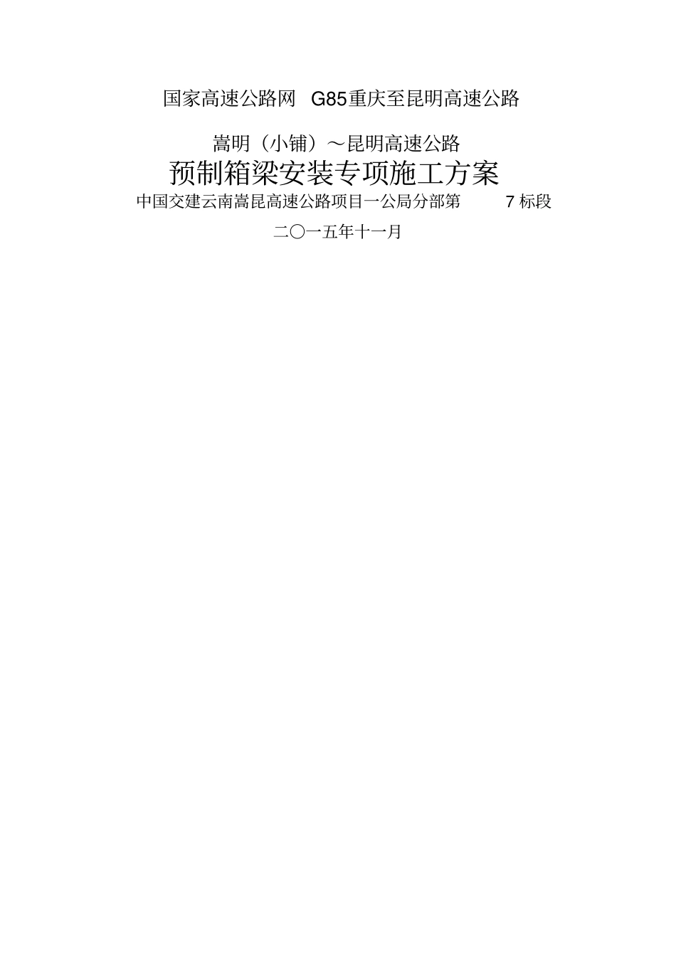 预制箱梁安装专项施工方案_第1页