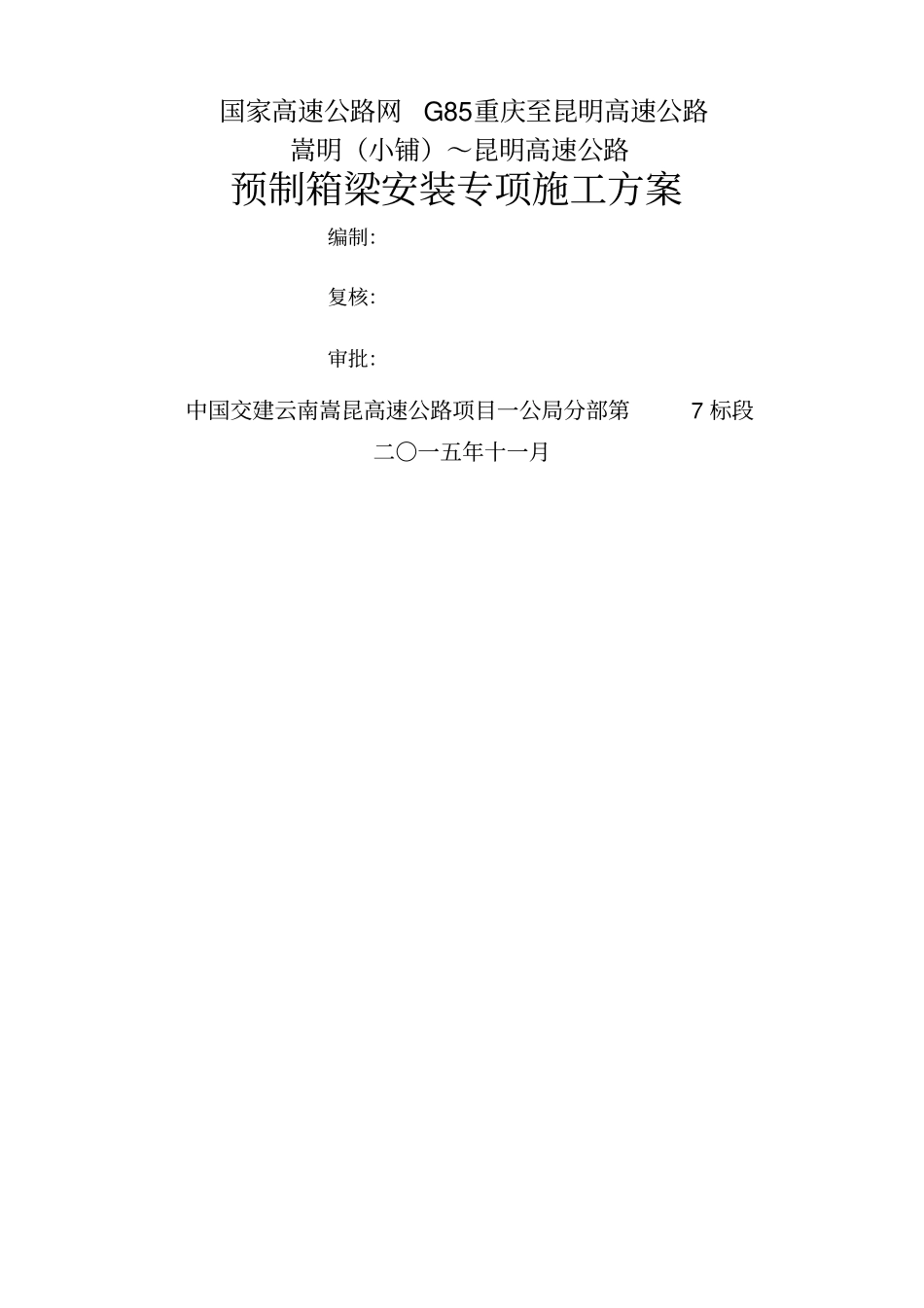 预制箱梁安装专项施工方案_第2页