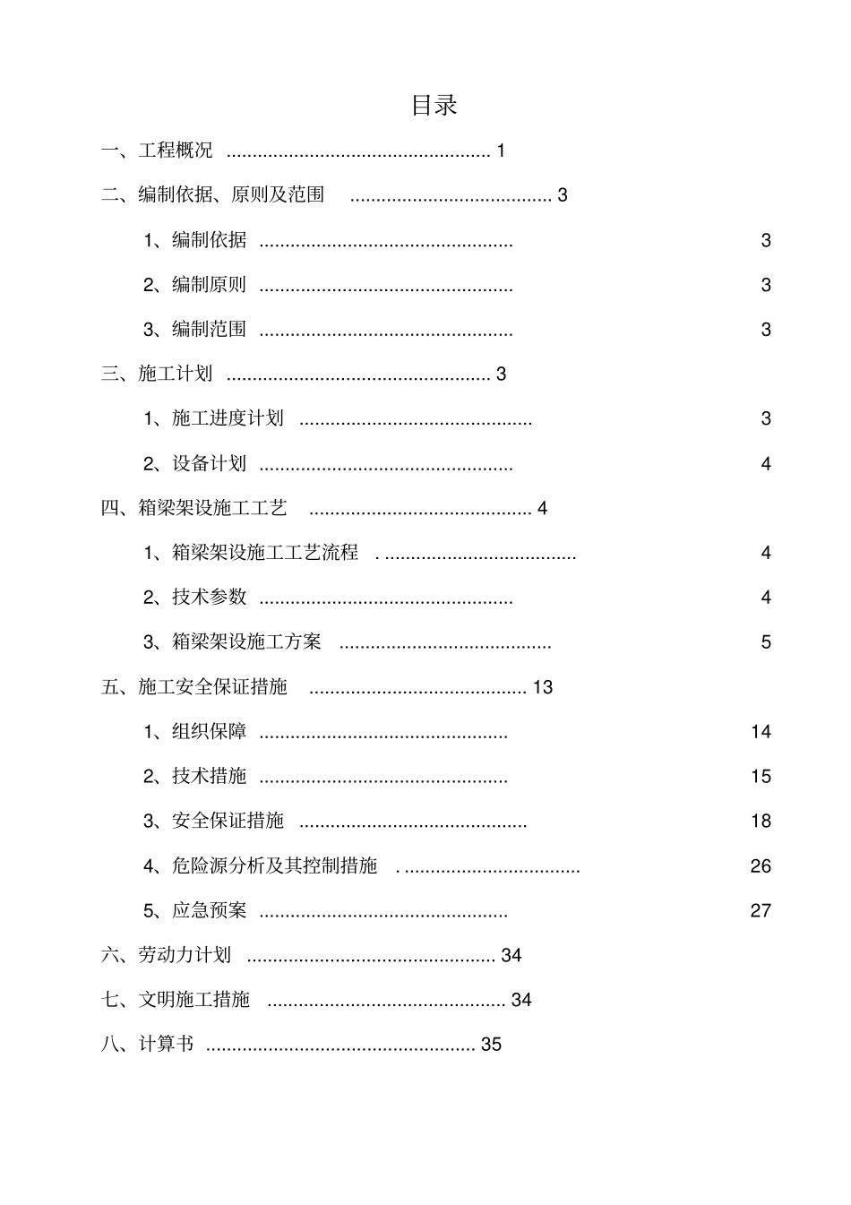 预制箱梁安装专项施工方案_第3页