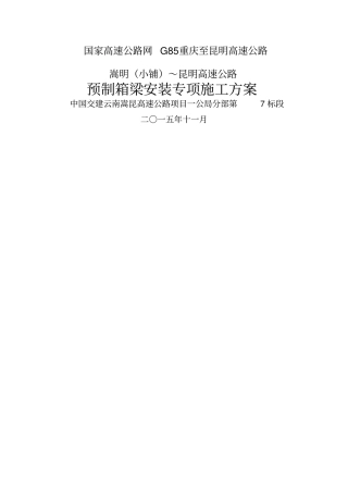 预制箱梁安装专项施工方案