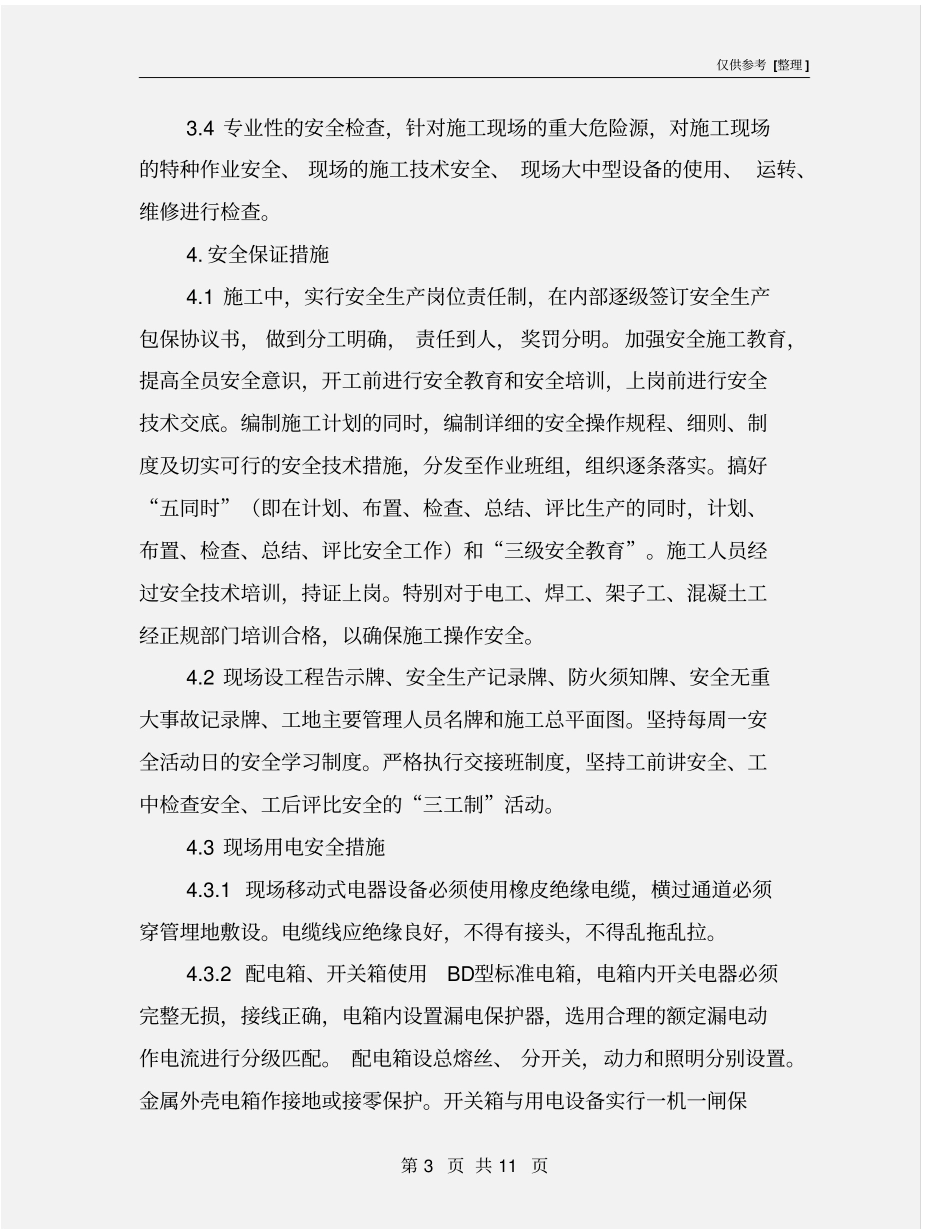 预制箱梁安全保证措施_第3页