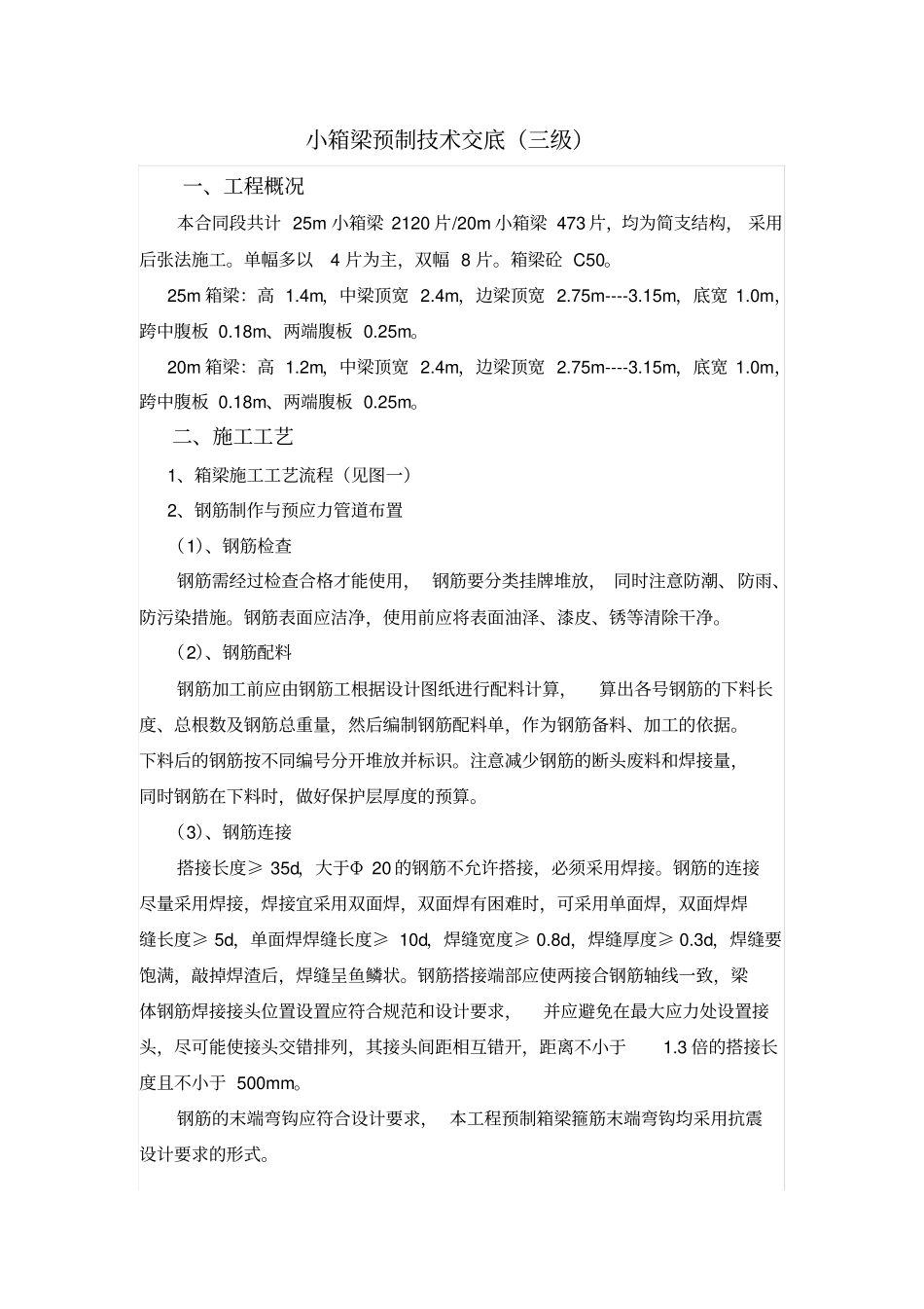 预制箱梁技术交底_第1页