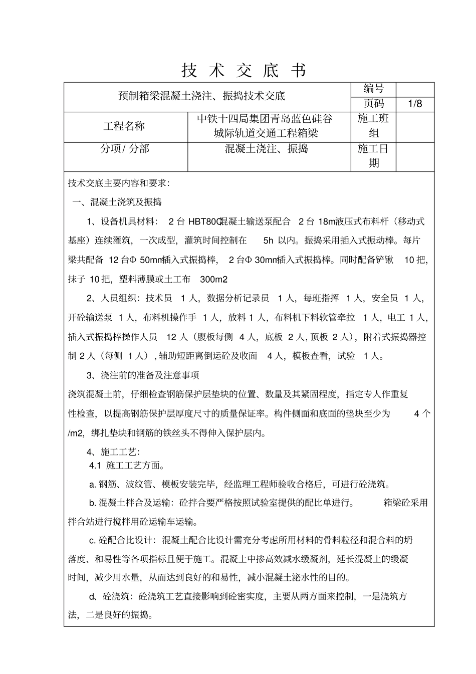预制箱梁混凝土浇注振捣技术交底箱_第1页