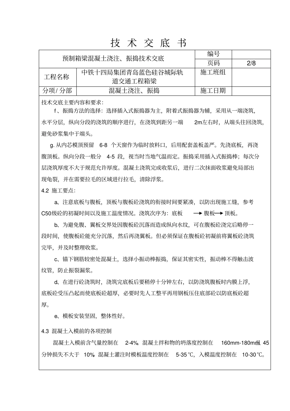 预制箱梁混凝土浇注振捣技术交底箱_第2页