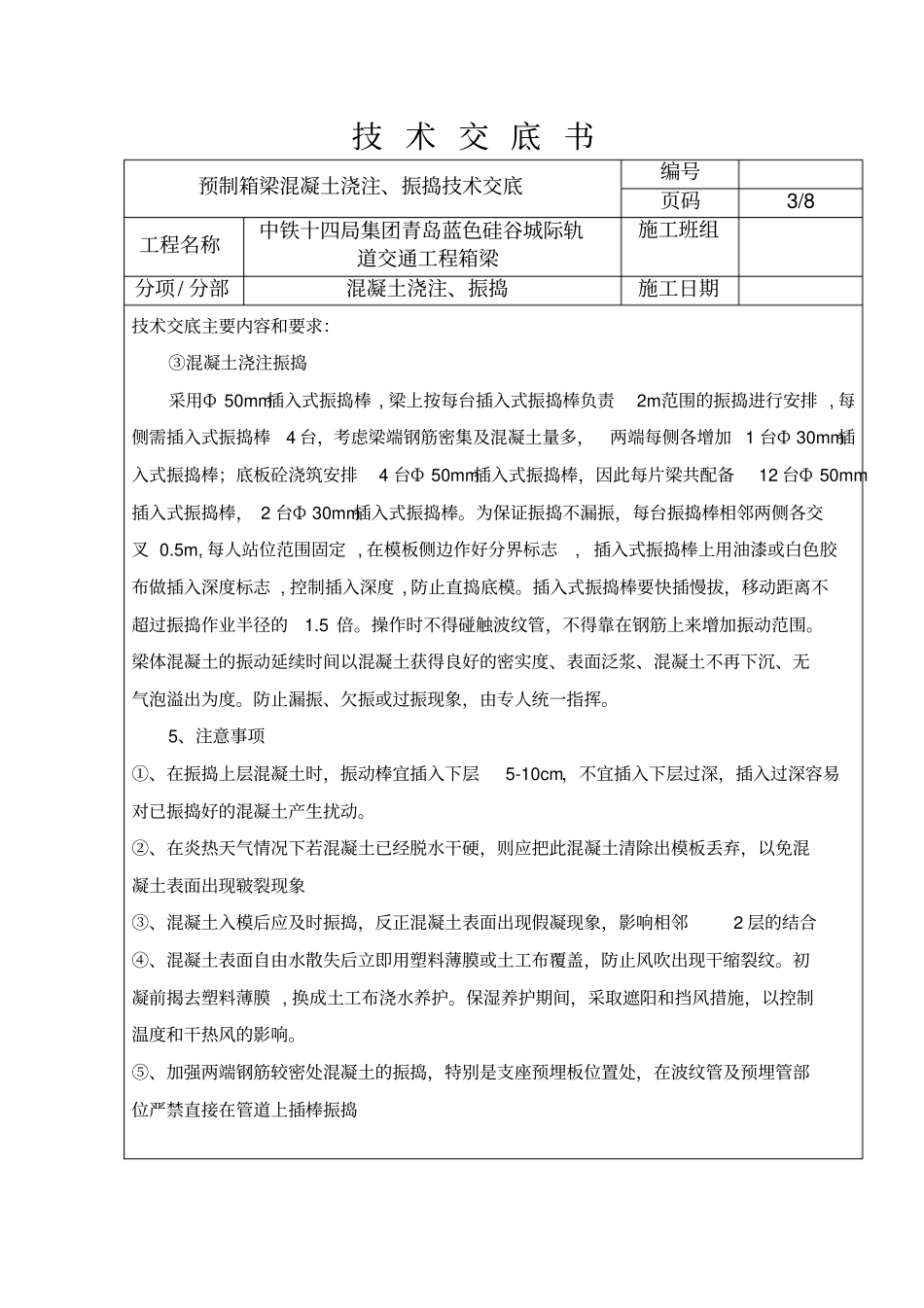 预制箱梁混凝土浇注振捣技术交底箱_第3页