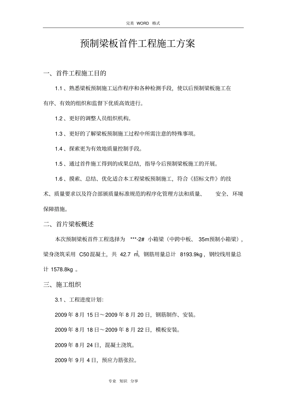 预制箱梁首件施工组织方案_第1页