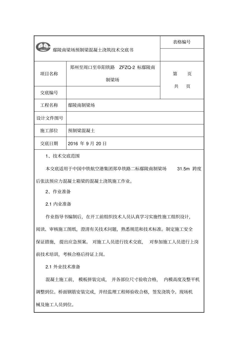 预制箱梁混凝土浇筑技术交底_第1页