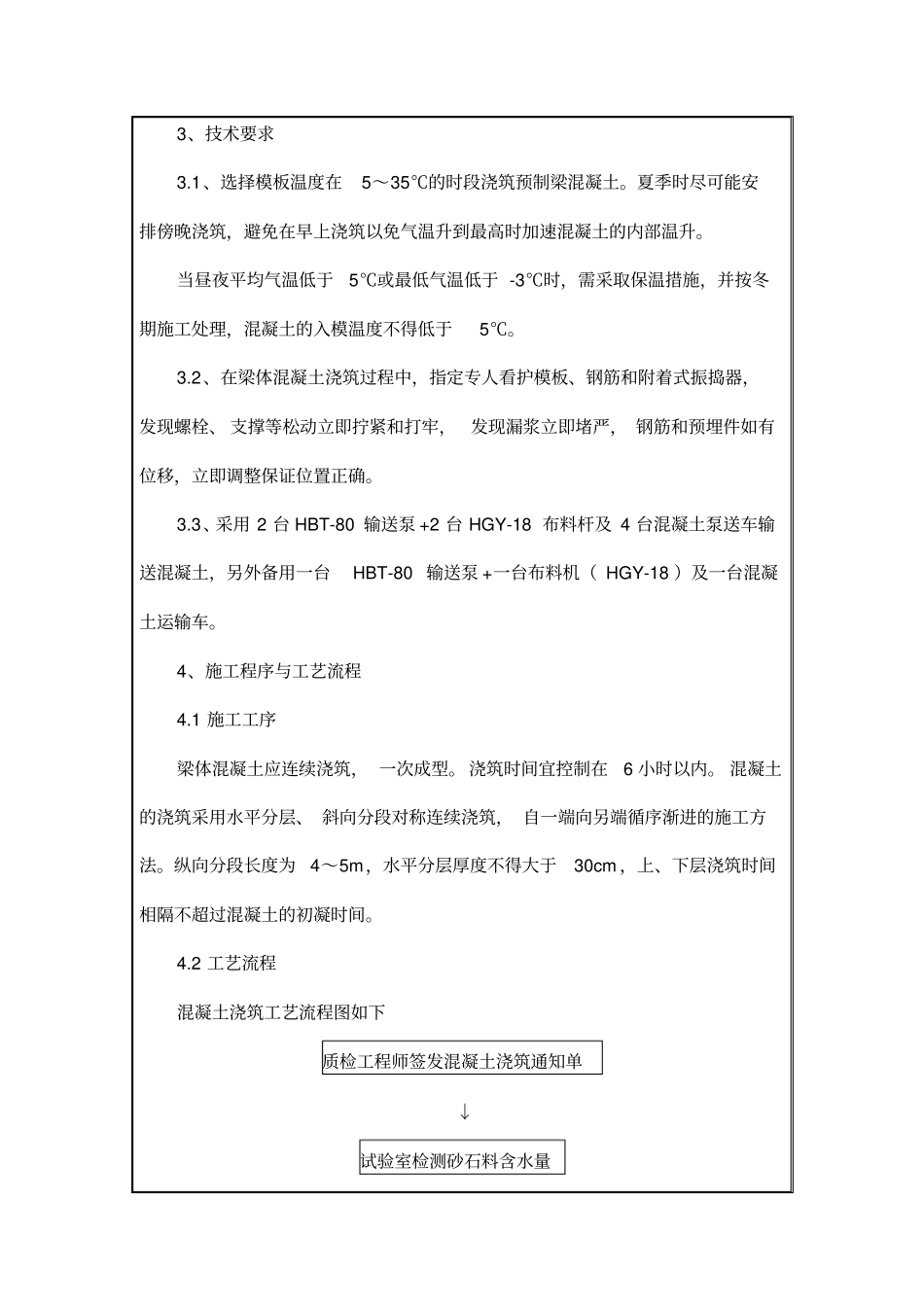 预制箱梁混凝土浇筑技术交底_第2页