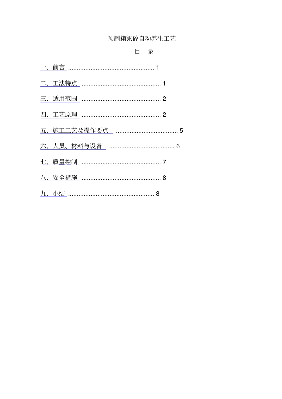 预制箱梁砼自动养生工艺_第2页