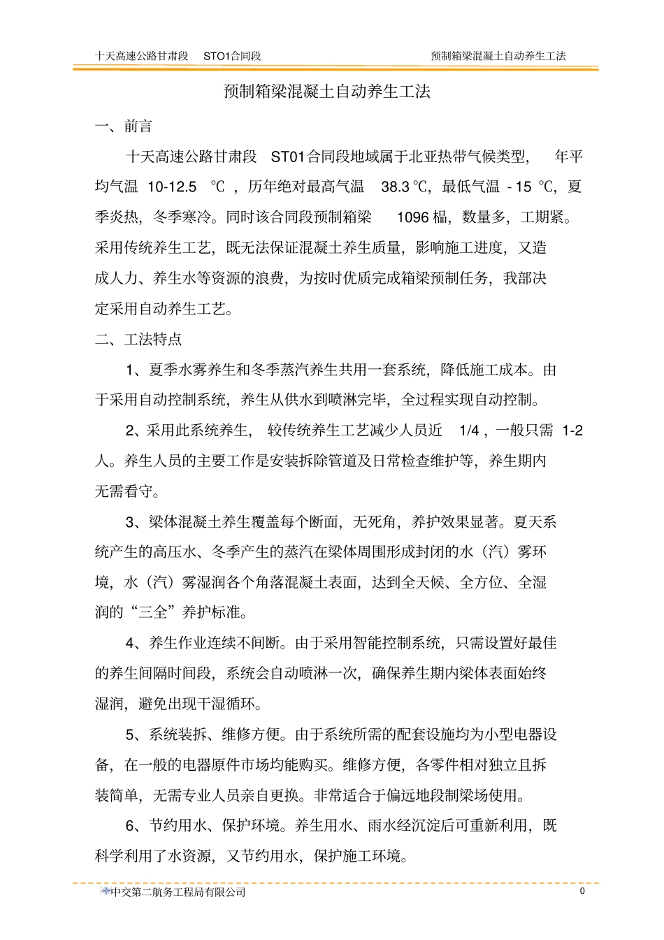 预制箱梁砼自动养生工艺_第3页