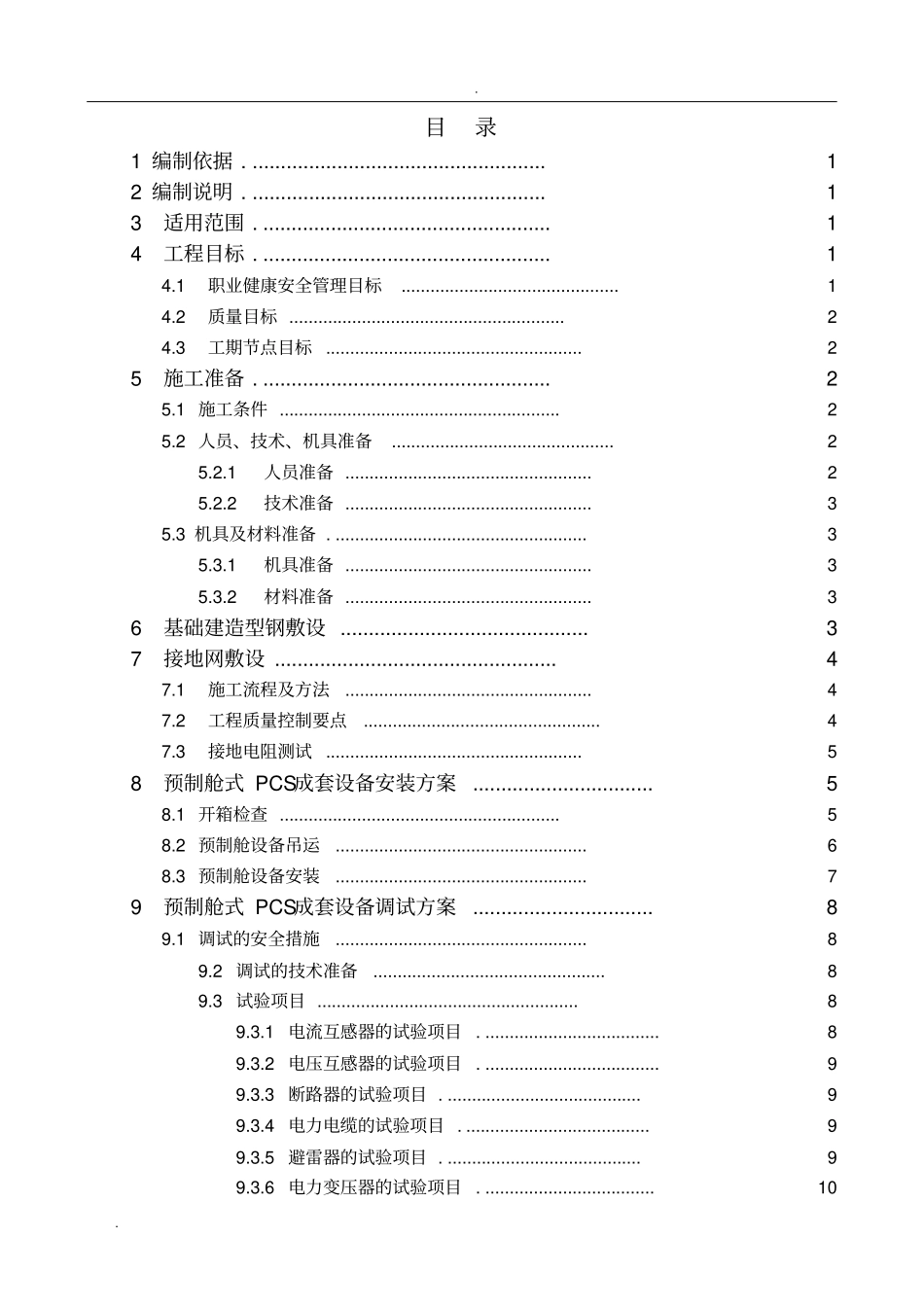 预制舱式PCS成套设备安装作业指导书_第2页