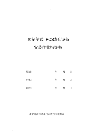 预制舱式PCS成套设备安装作业指导书