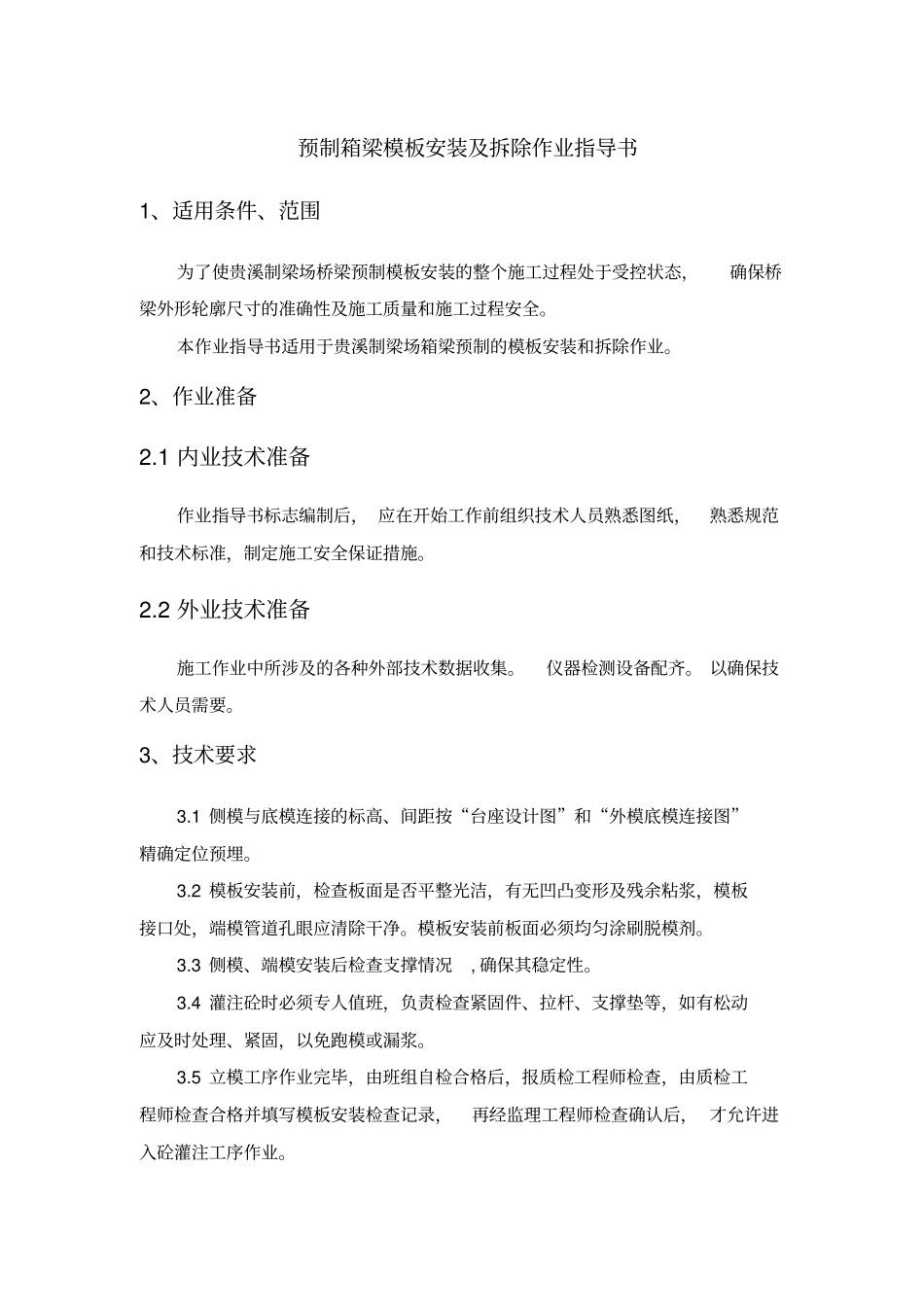 预制箱梁模板作业指导书_第1页