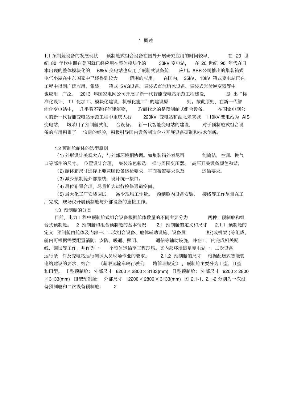 预制舱的应用_第3页