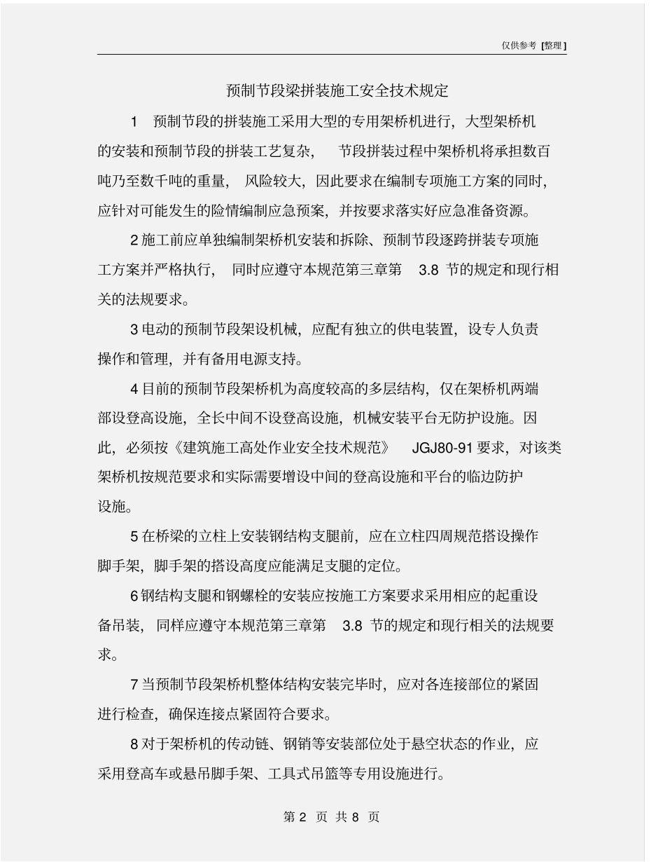 预制节段梁拼装施工安全技术规定_第2页