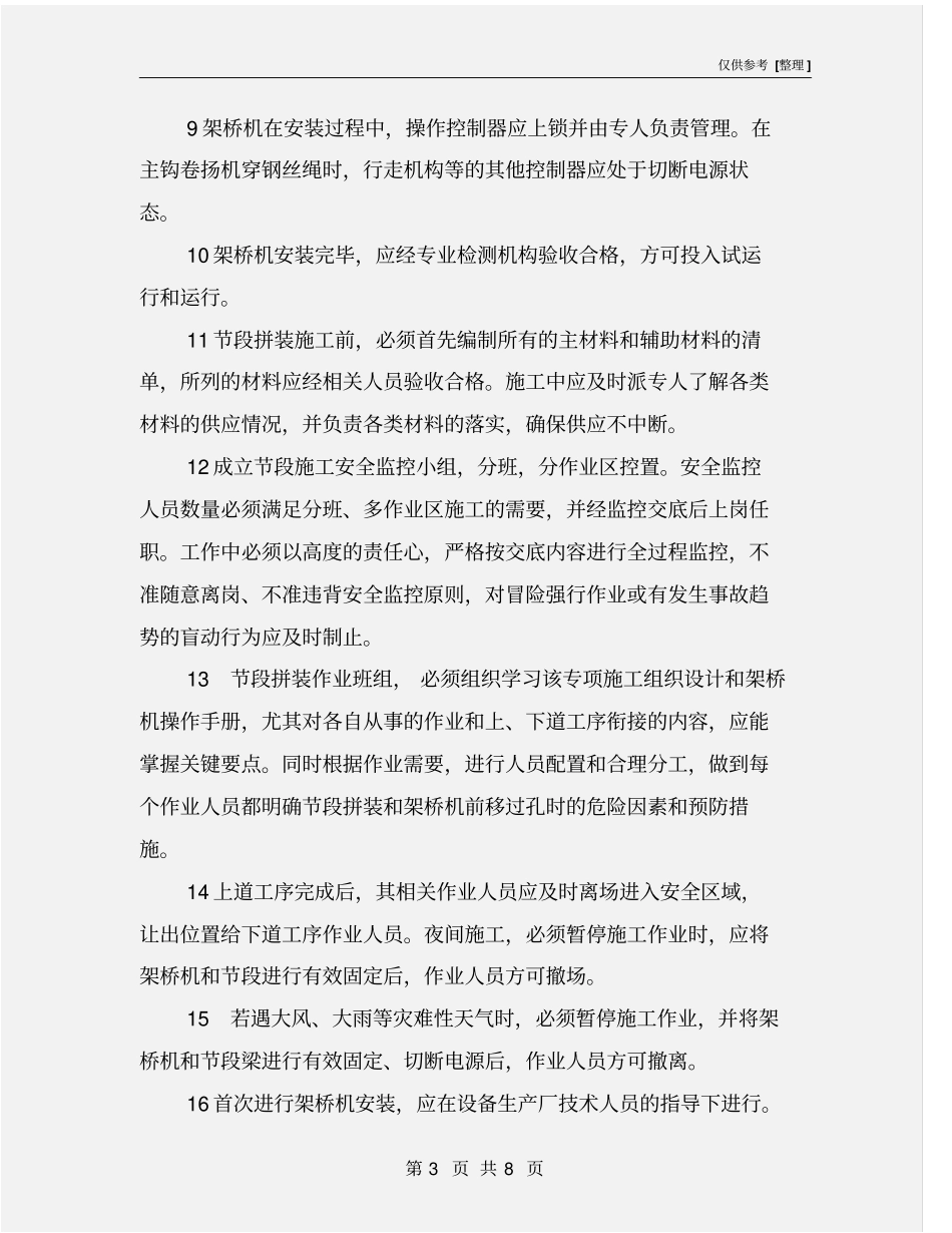 预制节段梁拼装施工安全技术规定_第3页