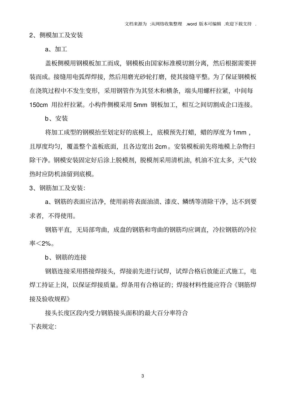 预制钢筋混凝土盖板涵施工组织设计_第3页