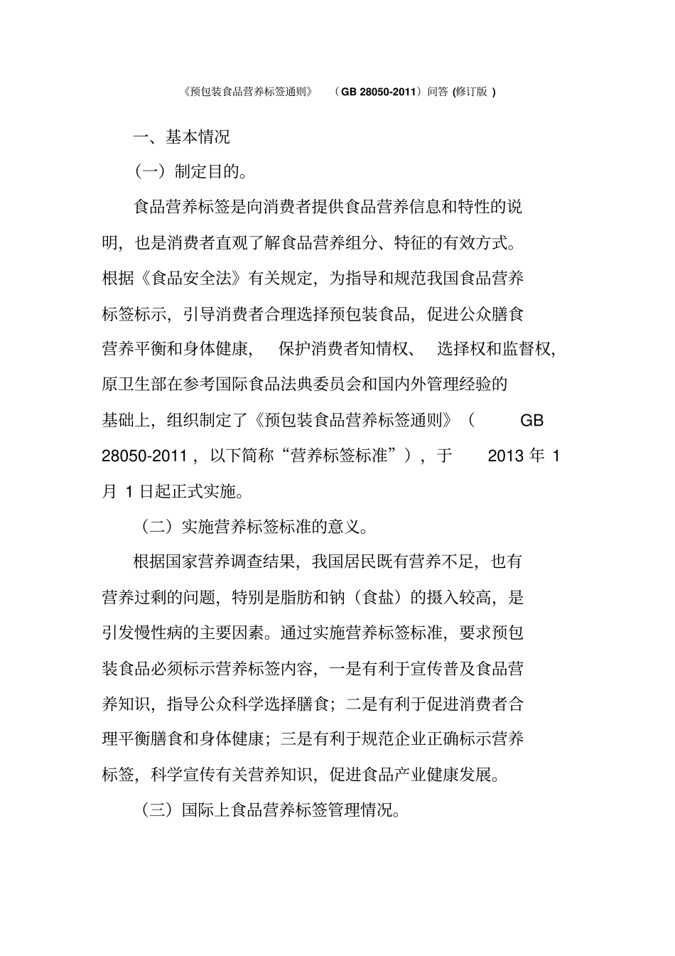 预包装食品营养标签通则gb28050-2011问答修订版x_第1页