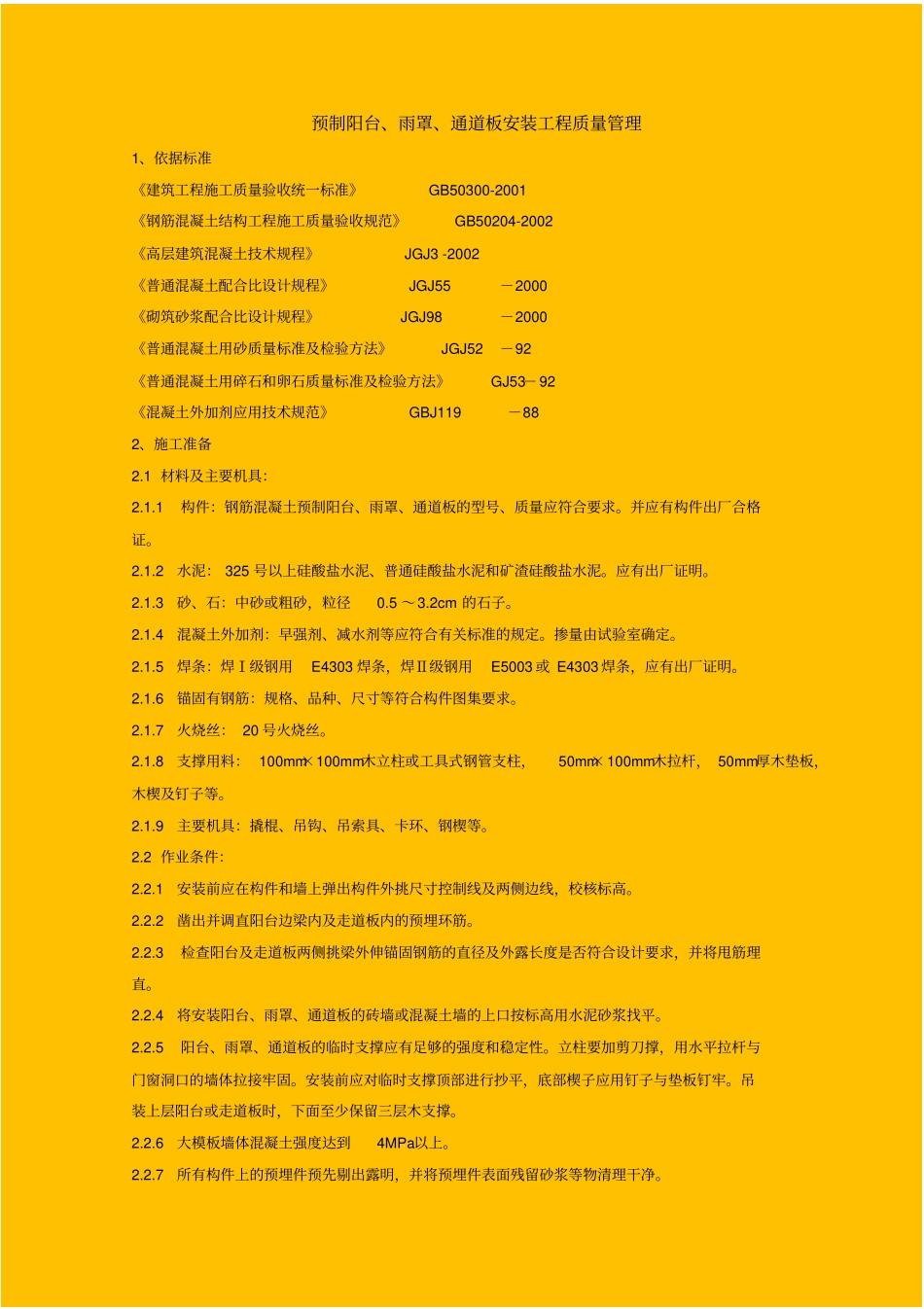 预制阳台、雨罩、通道板安装分项工程质量管理_第1页